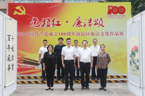 與清風同行，促廉政入心 海淀街道廉政文化作品展暨藝術(shù)交流活動紀實