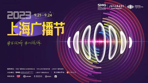 2023上海廣播節(jié) 聲動(dòng)申城，藝術(shù)交融的視聽(tīng)盛宴